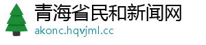 青海省民和新闻网
